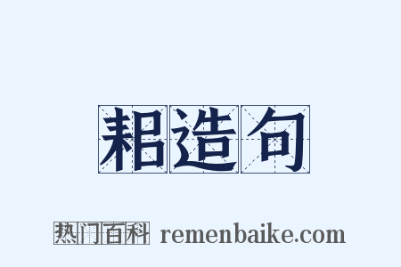 耜造句是什么意思的图片